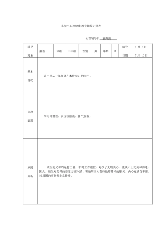 心理健康教育辅导记录表