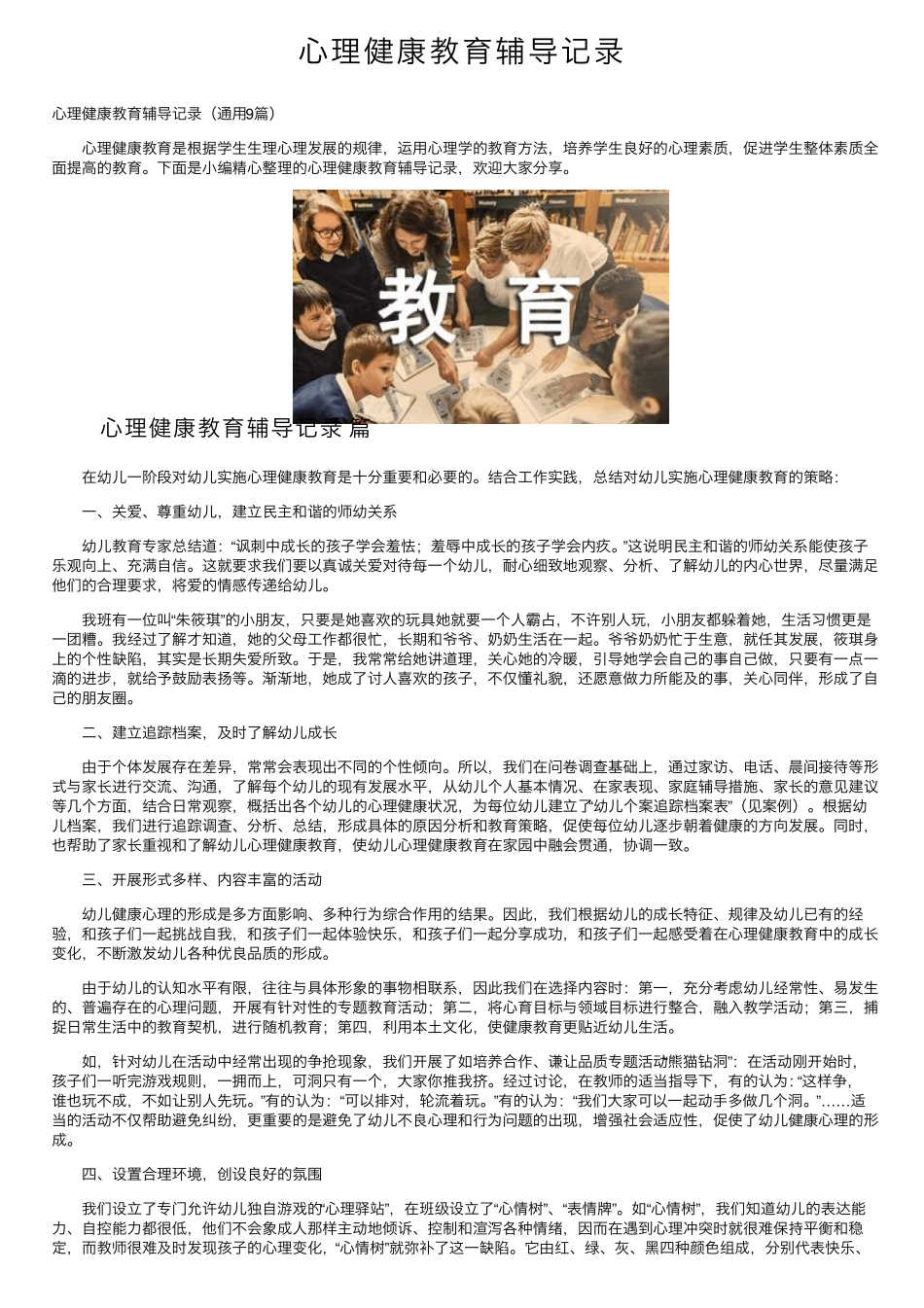 心理健康教育辅导记录_第1页