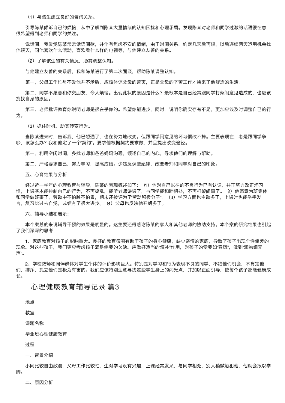 心理健康教育辅导记录_第3页