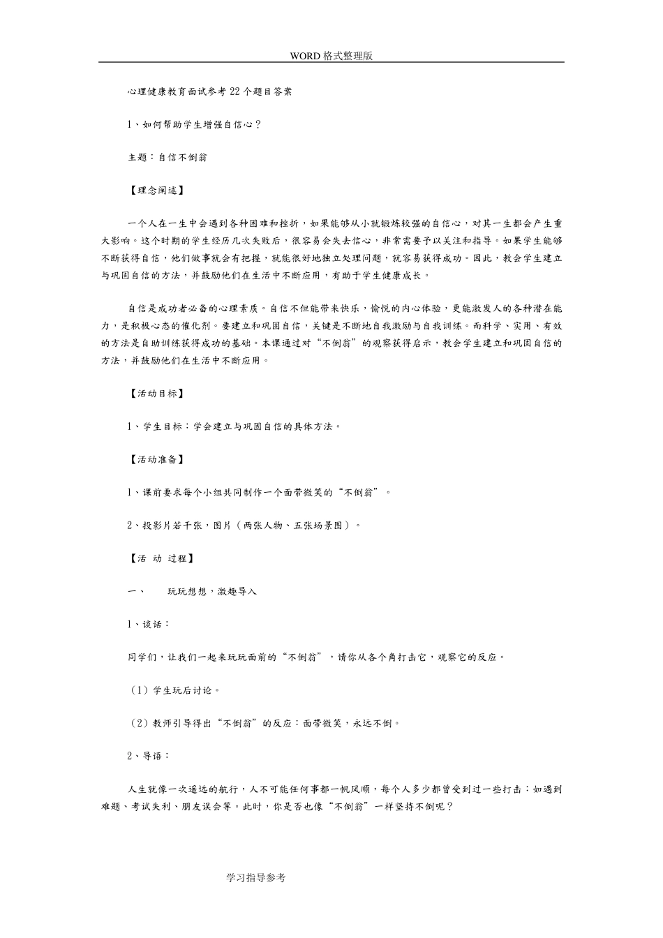 心理健康教育面试参考22个题目答案解析_第1页