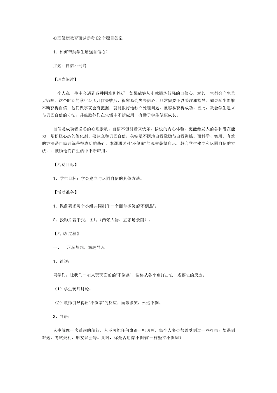心理健康教育面试参考22个题目答案_第1页
