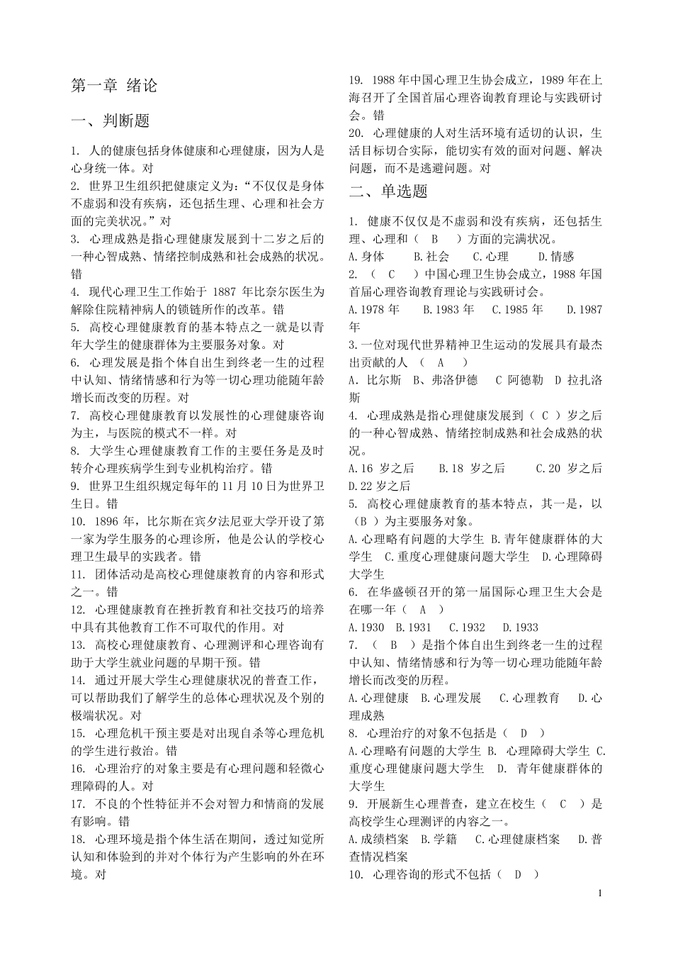 心理健康教育题库(2014版有答案)_第1页