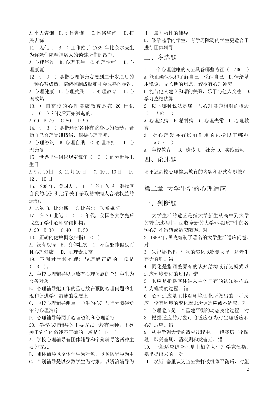 心理健康教育题库(2014版有答案)_第2页