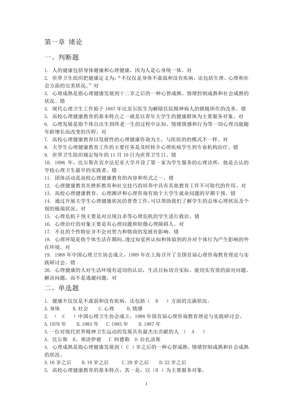 心理健康教育题库_第1页