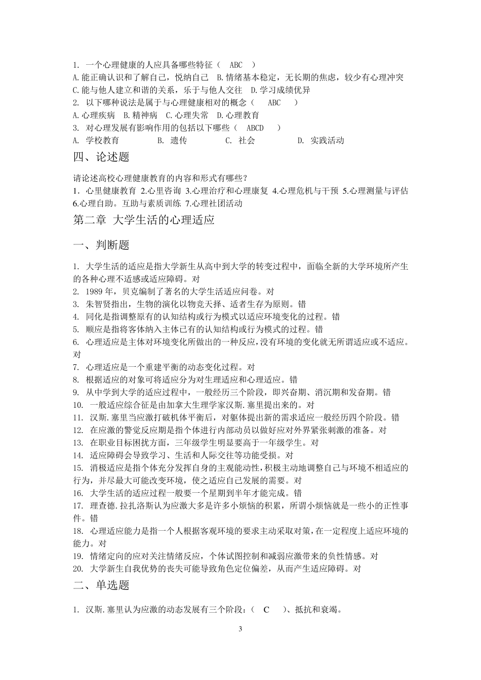 心理健康教育题库_第3页