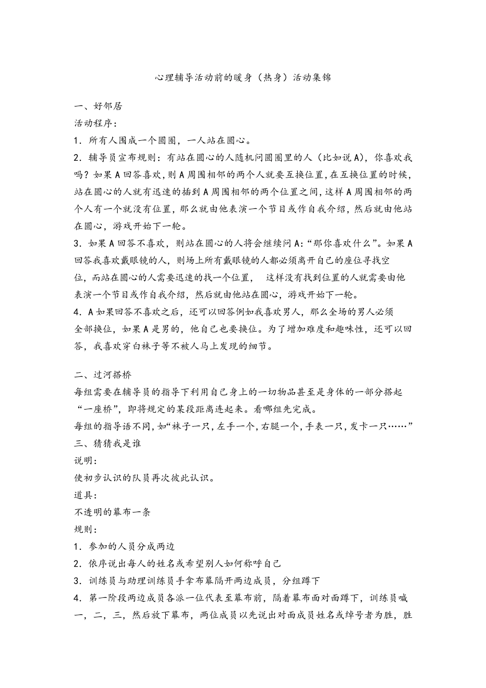 心理健康暖身活动集锦_第1页