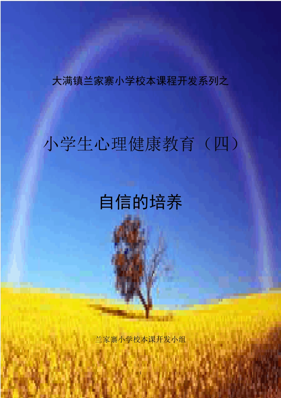 心理健康校本教材_第1页