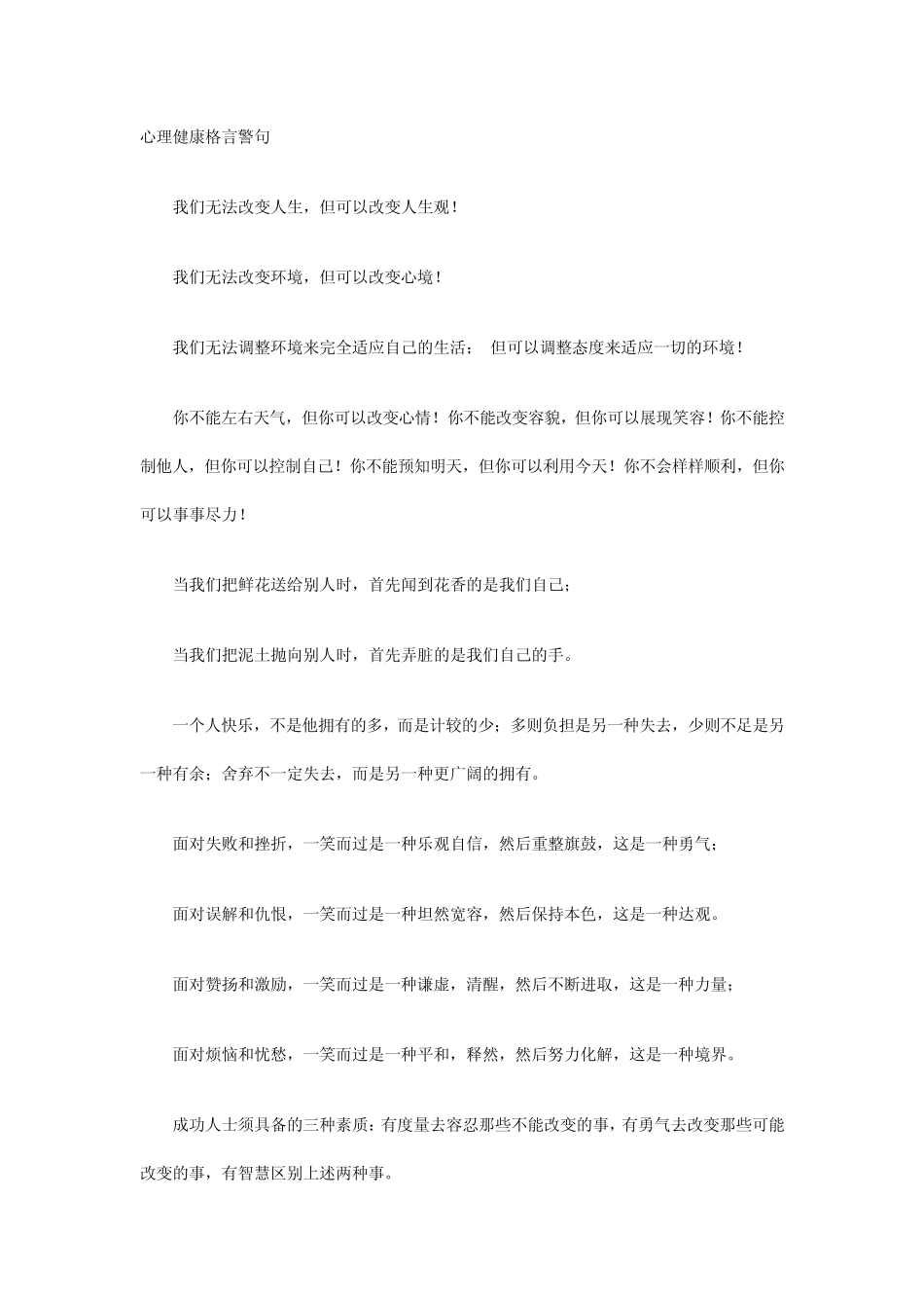 心理健康格言警句_第1页