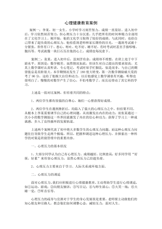 心理健康案例