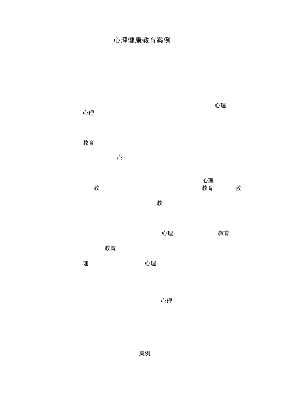心理健康案例1_第3页