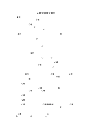心理健康案例1