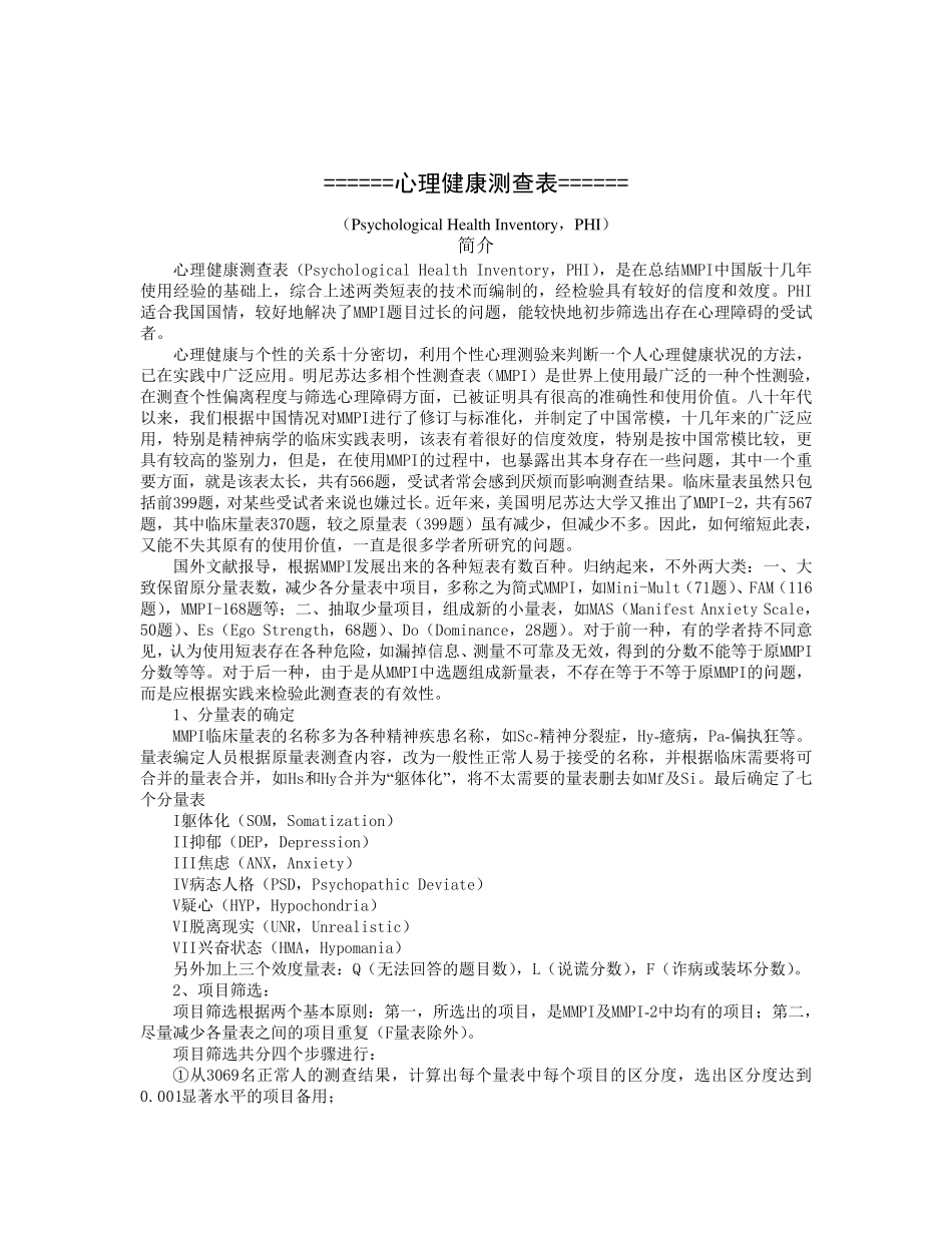 心理健康测查表的简介_第1页