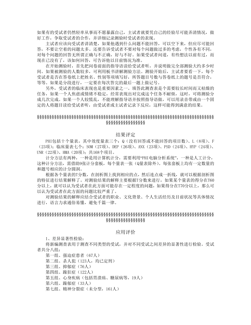 心理健康测查表的简介_第3页