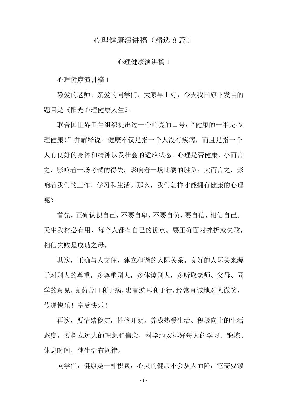 心理健康演讲稿(8篇)_第1页