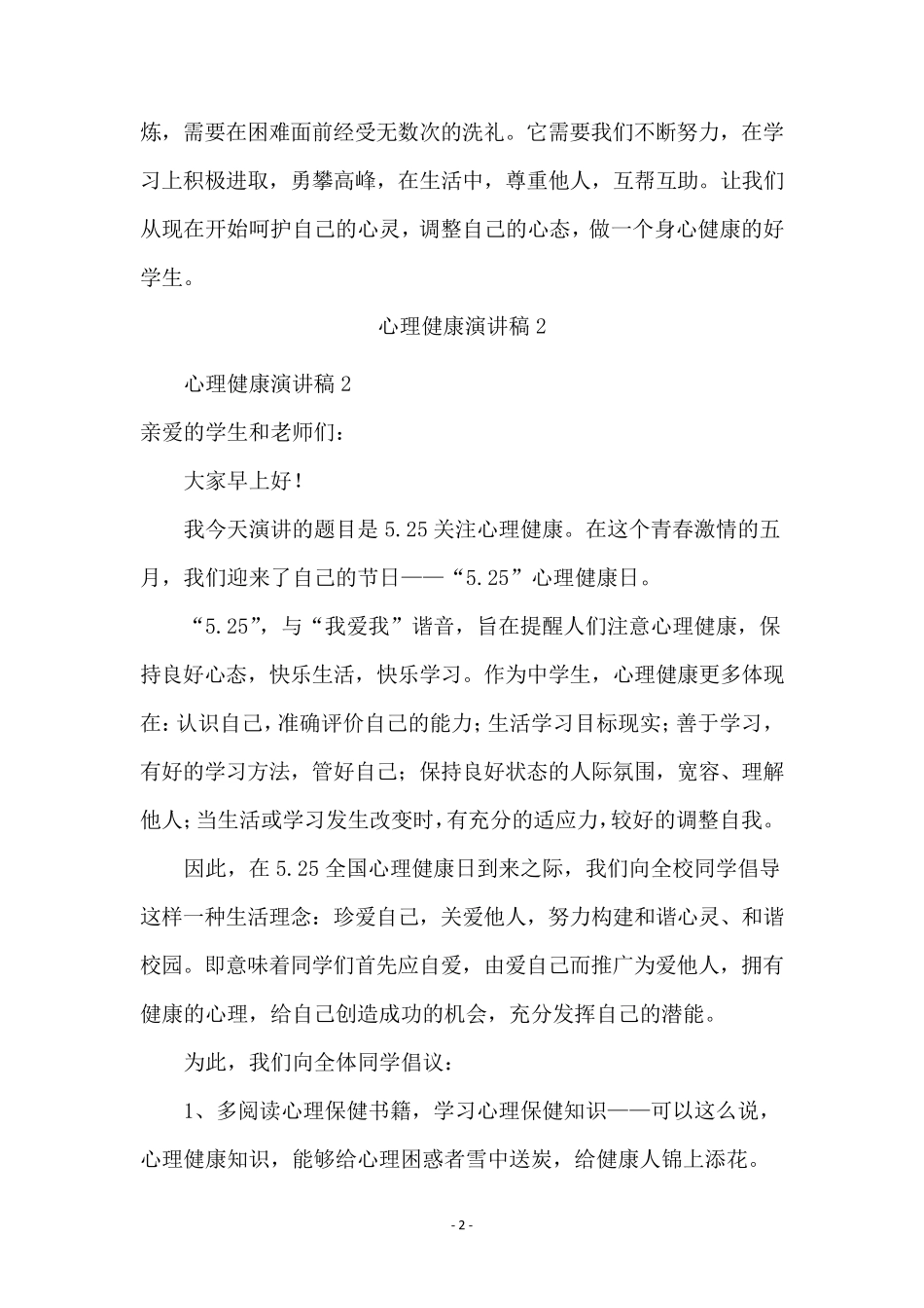 心理健康演讲稿(8篇)_第2页