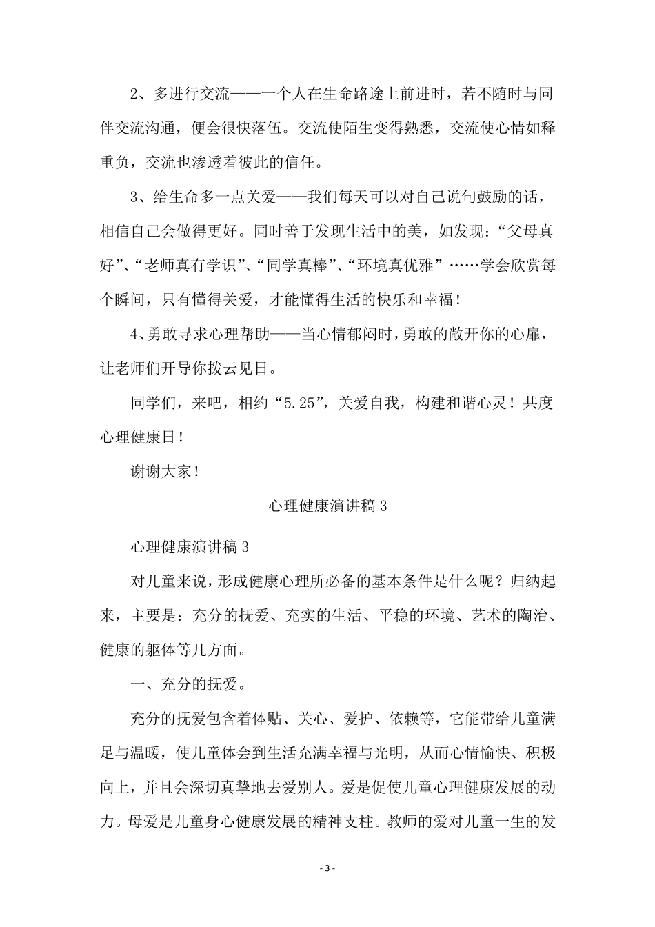 心理健康演讲稿(8篇)_第3页