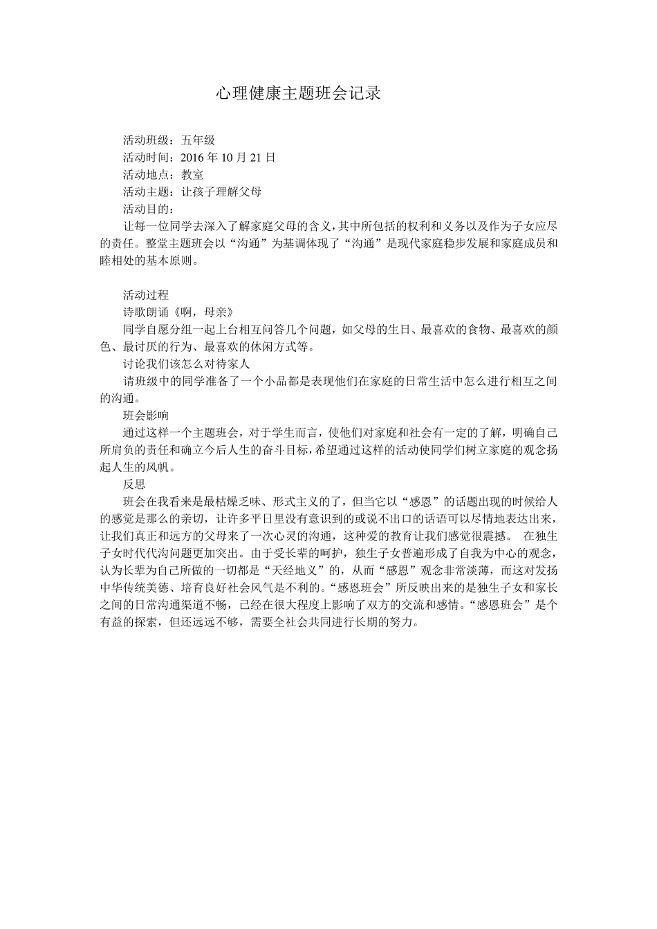 心理健康班会活动记录_第2页