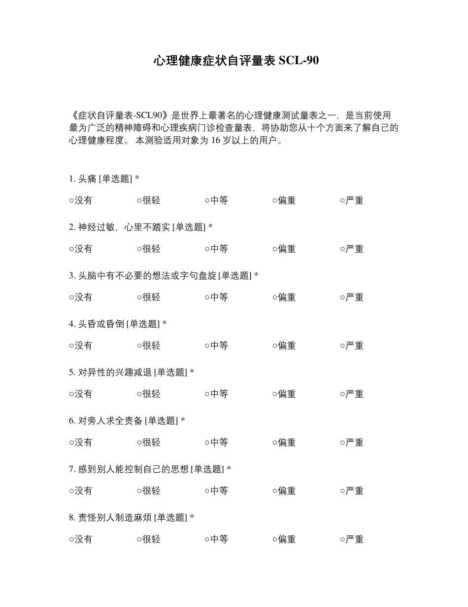 心理健康症状自评量表SCL90_第1页