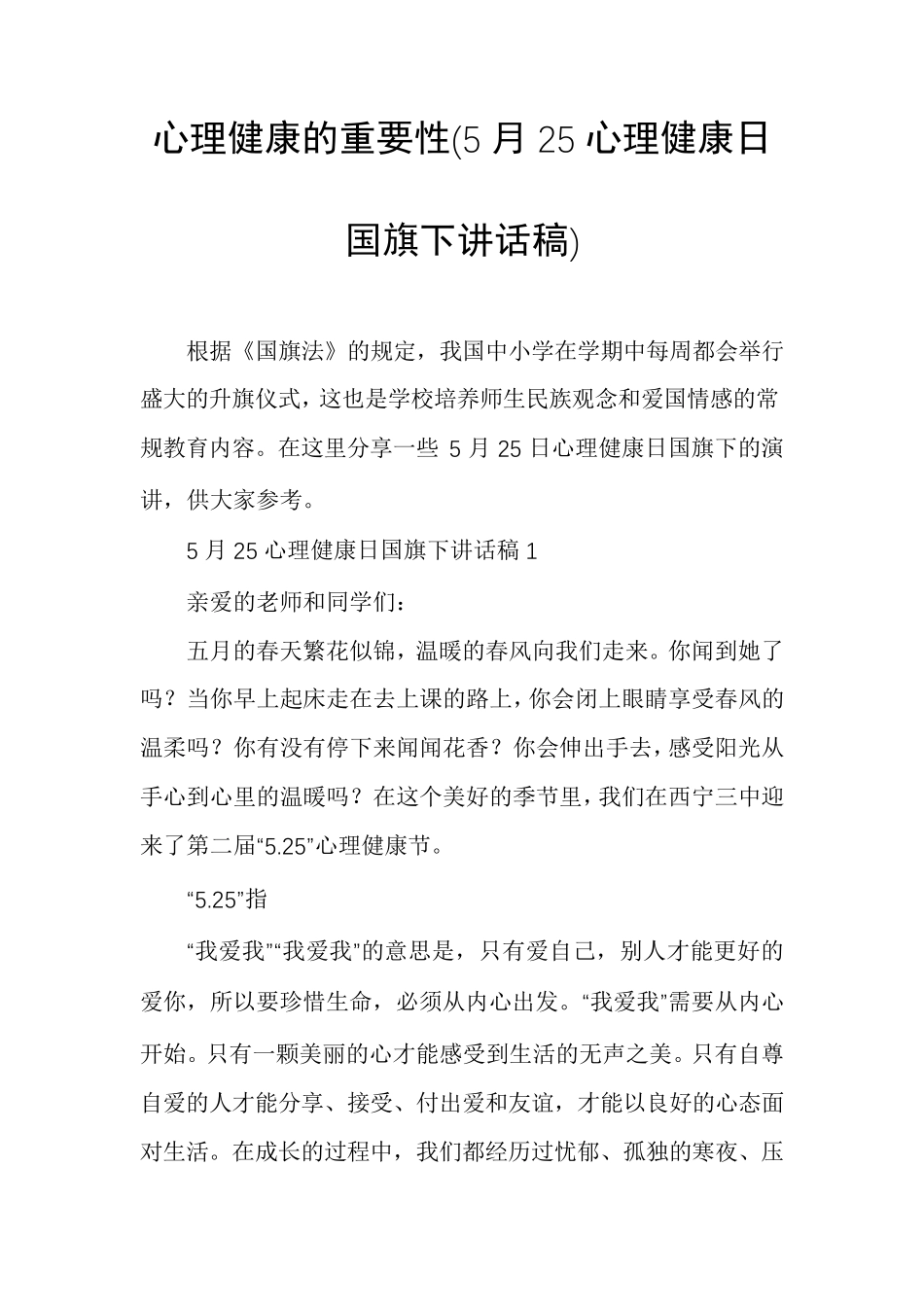 心理健康的重要性(5月25心理健康日国旗下讲话稿)_第1页