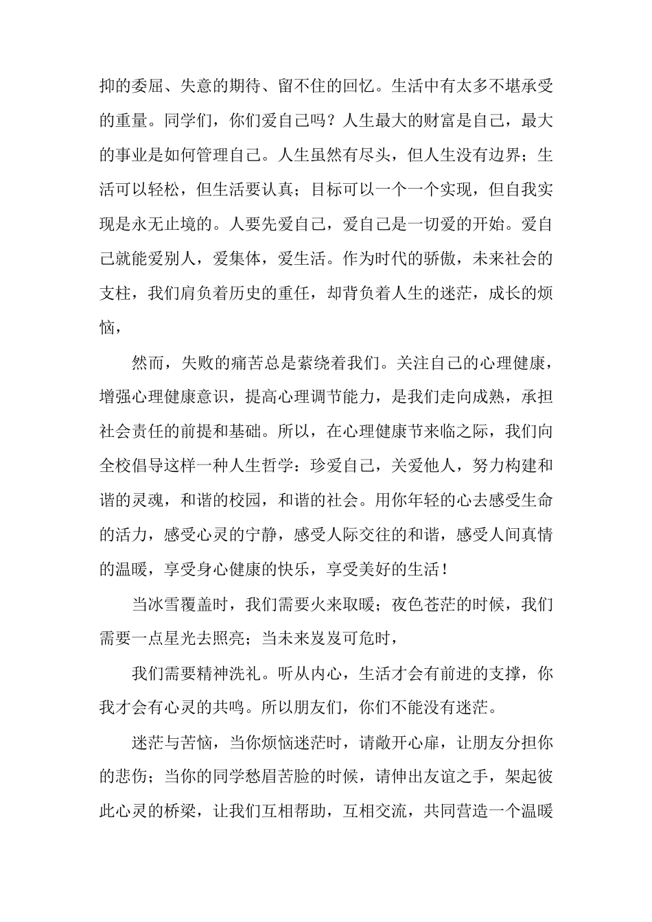 心理健康的重要性(5月25心理健康日国旗下讲话稿)_第2页