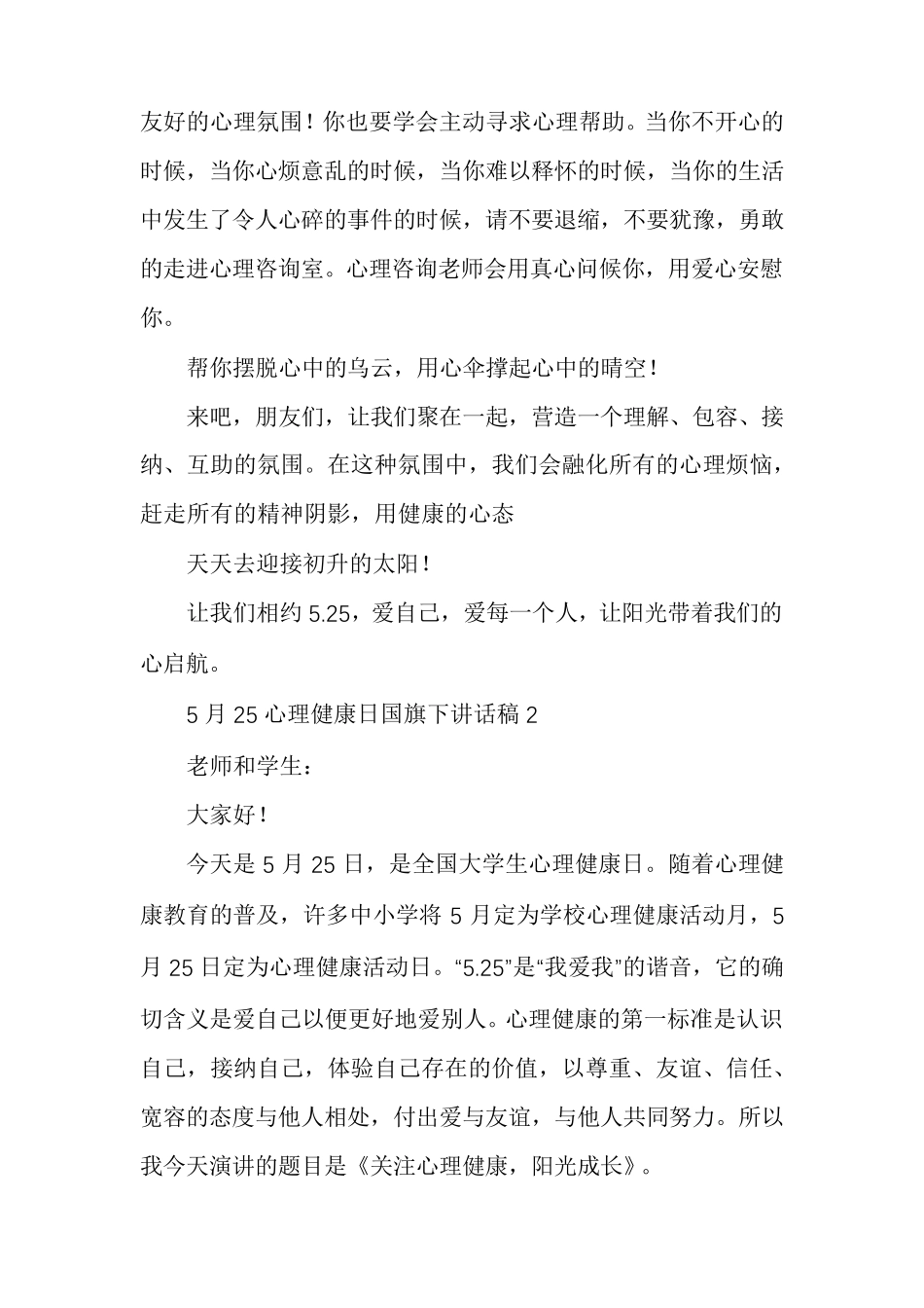 心理健康的重要性(5月25心理健康日国旗下讲话稿)_第3页