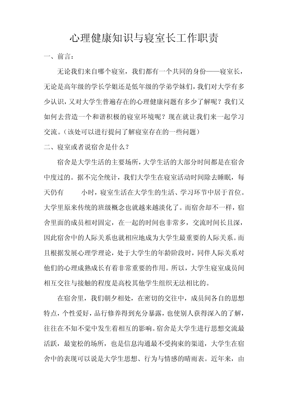 心理健康知识与寝室长工作职责_第1页
