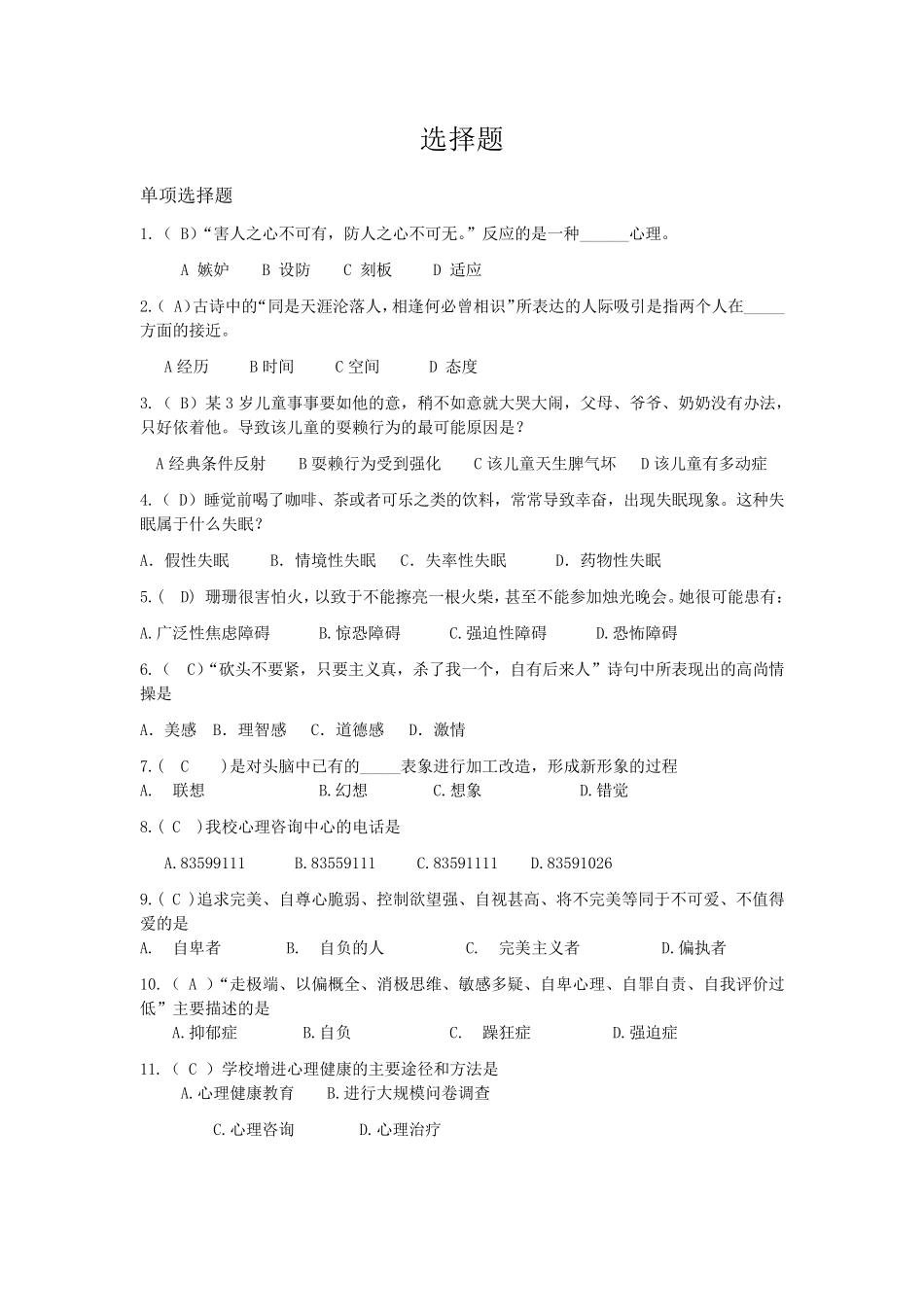 心理健康知识大赛选择题_第1页