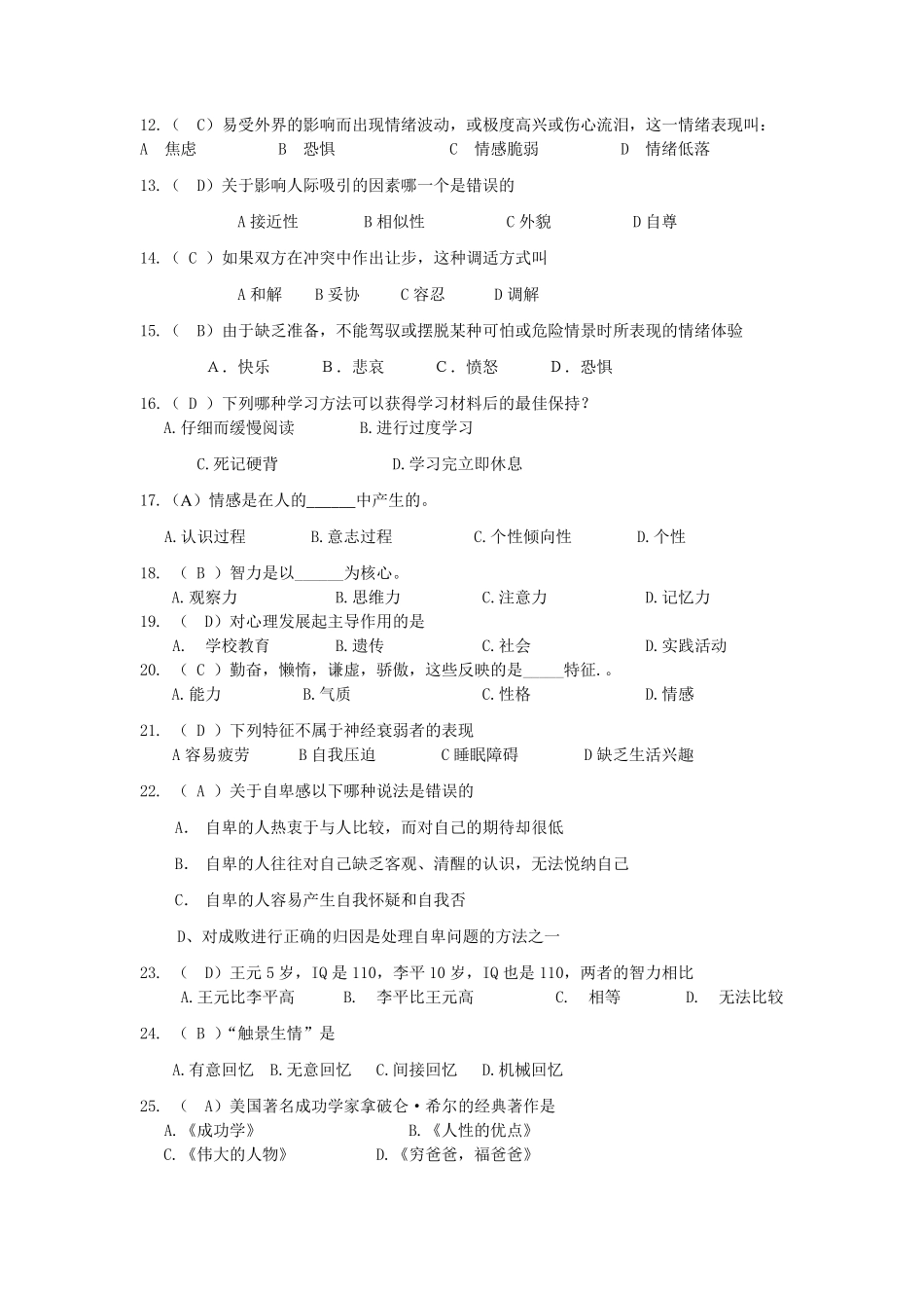 心理健康知识大赛选择题_第2页