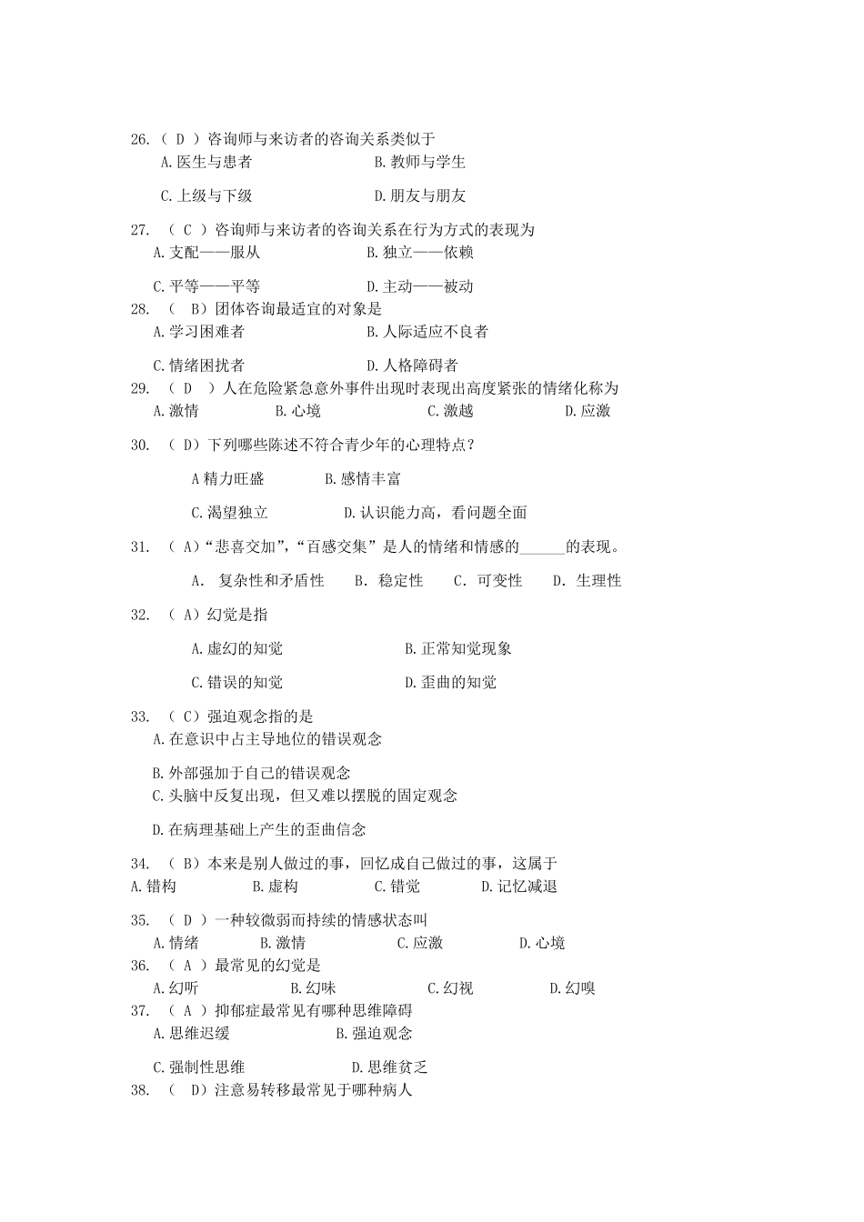 心理健康知识大赛选择题_第3页
