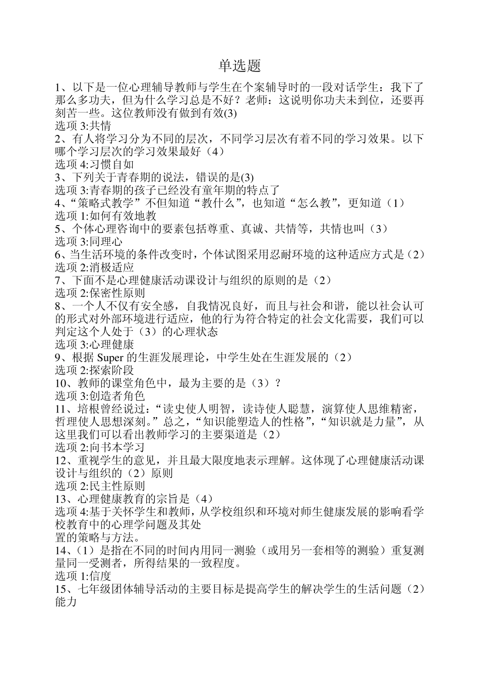 心理健康知识竞赛(单选题)_第1页