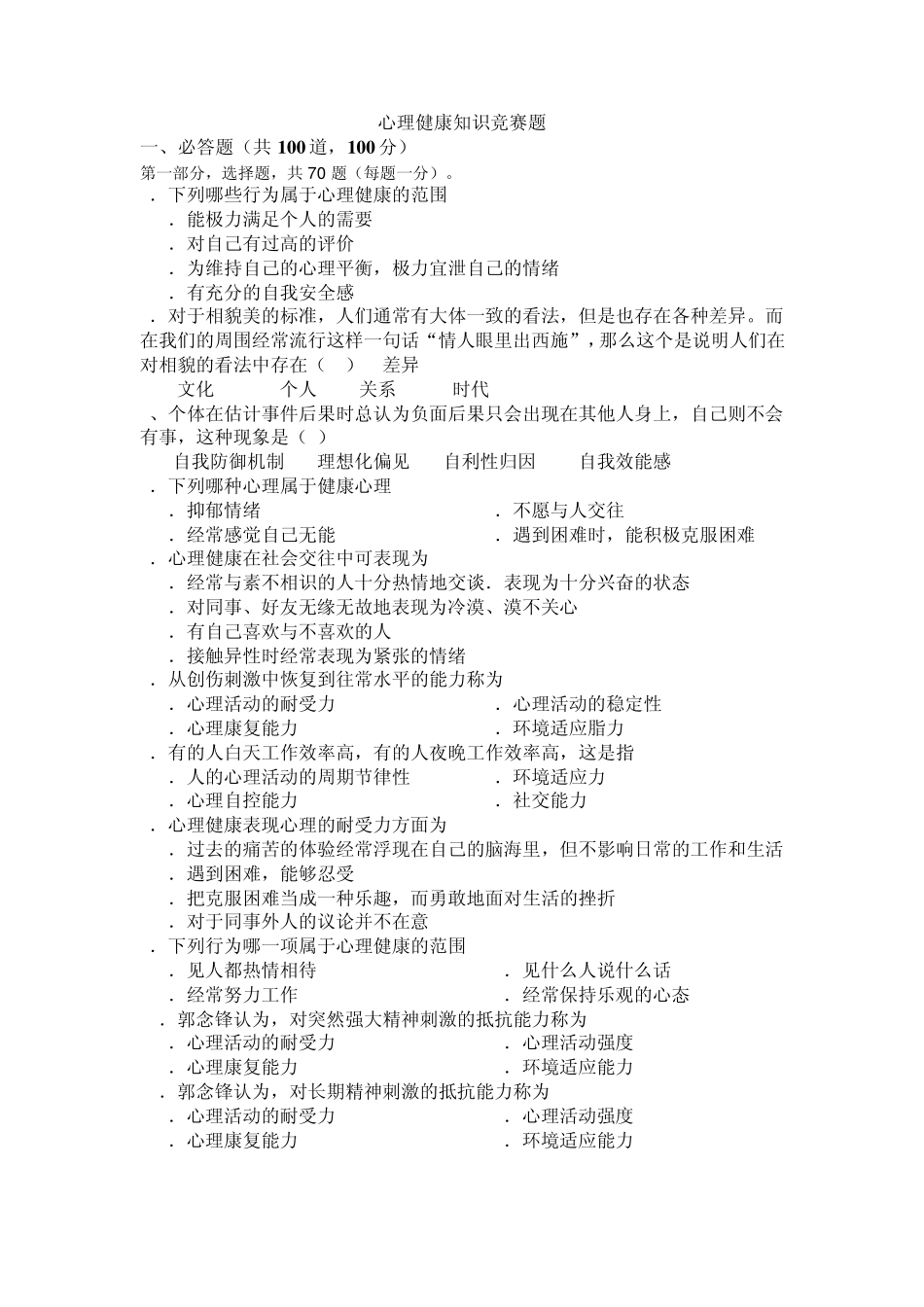 心理健康知识竞赛_第1页