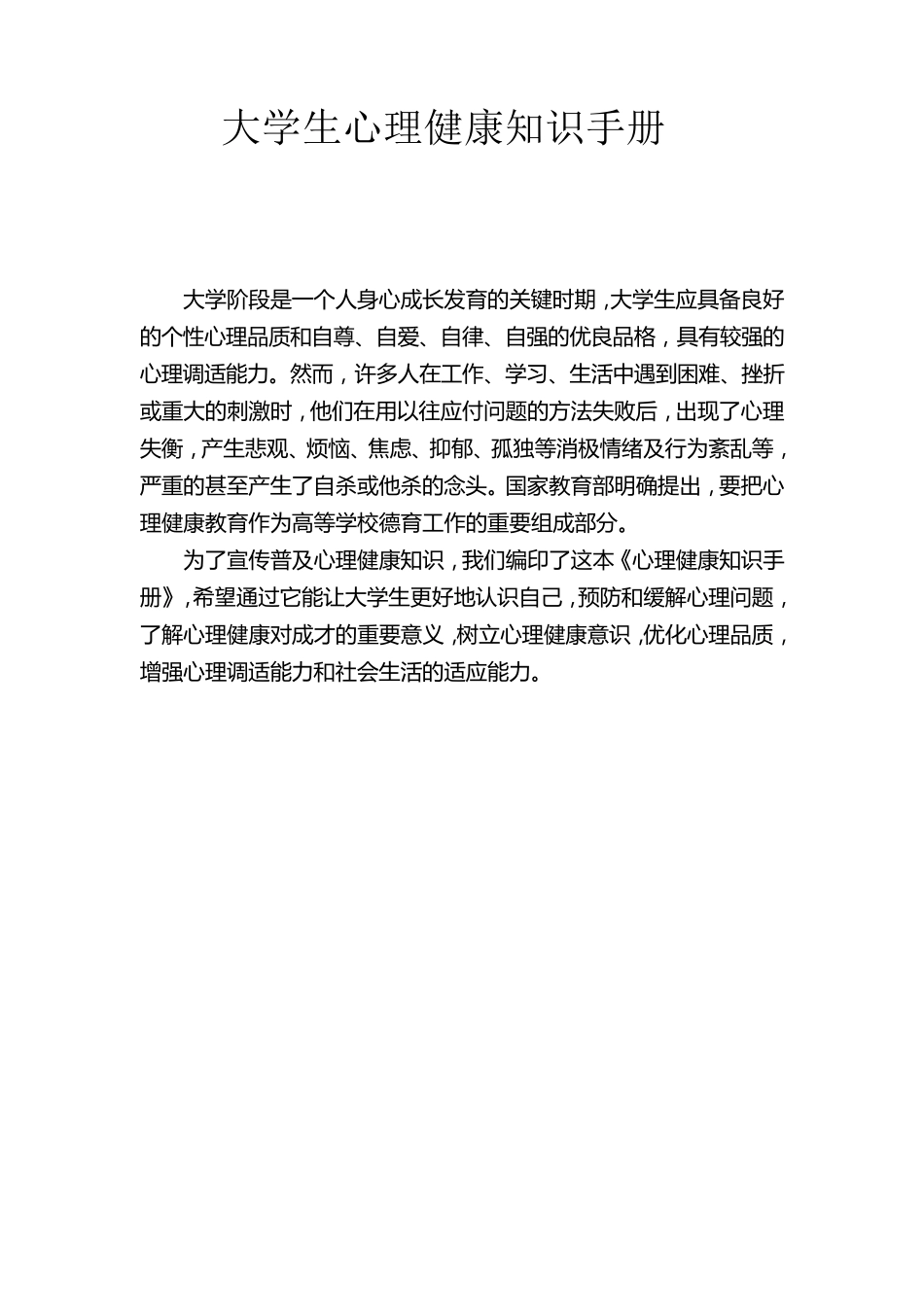 心理健康知识手册_第1页
