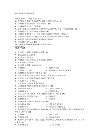 心理健康知识竞赛参考题