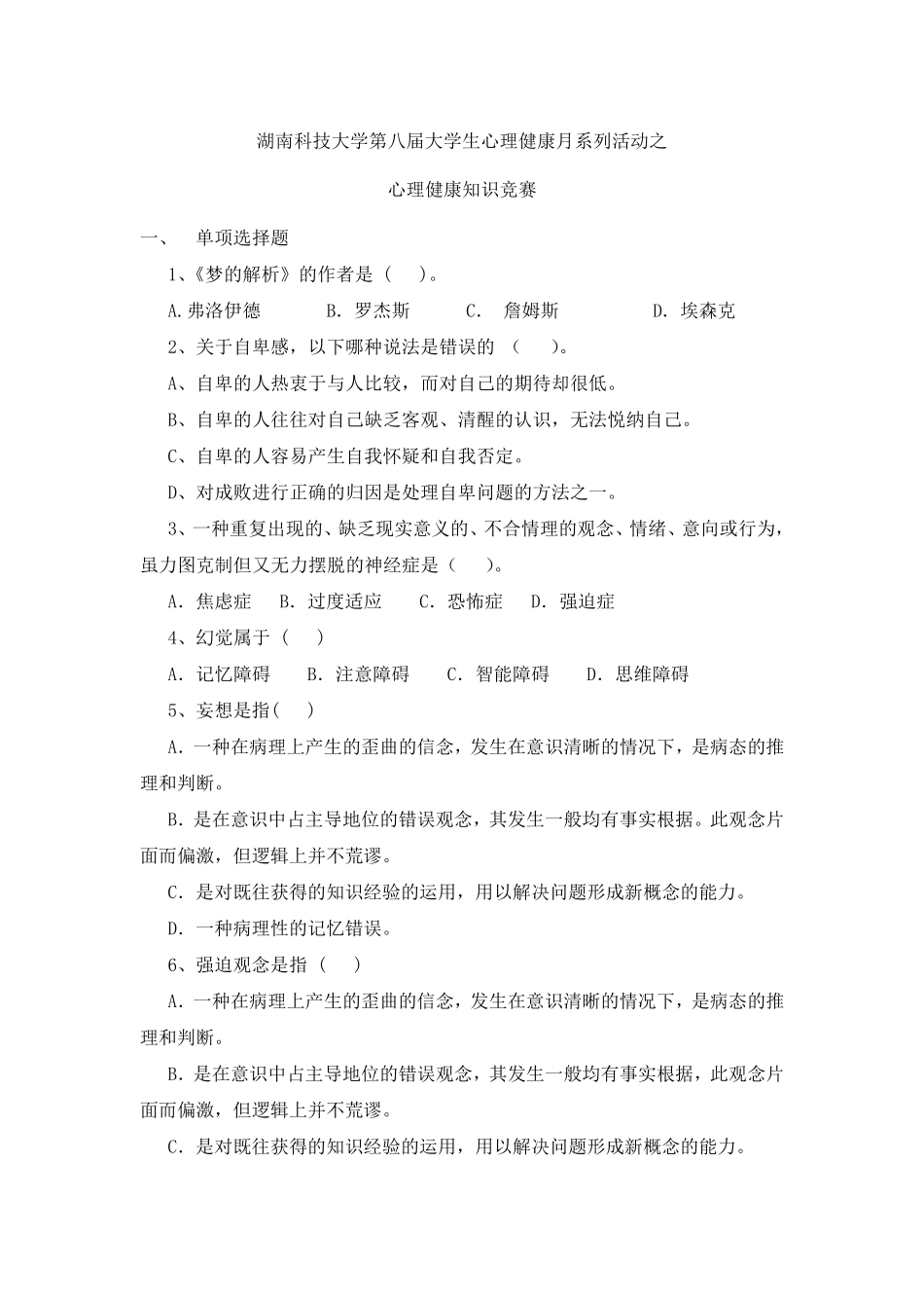 心理健康知识竞赛试题_第1页