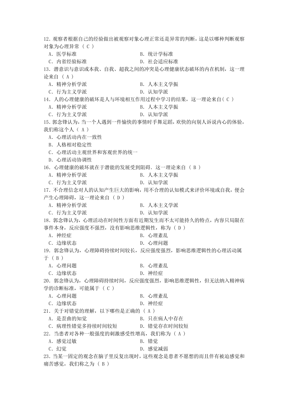 心理健康知识竞赛题库_第2页