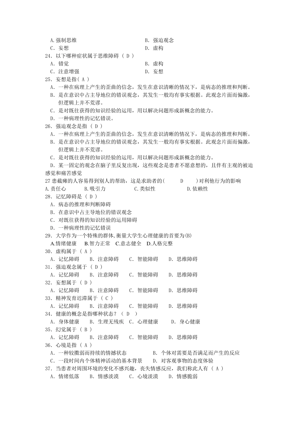 心理健康知识竞赛题库_第3页