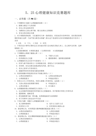 心理健康知识竞赛题库