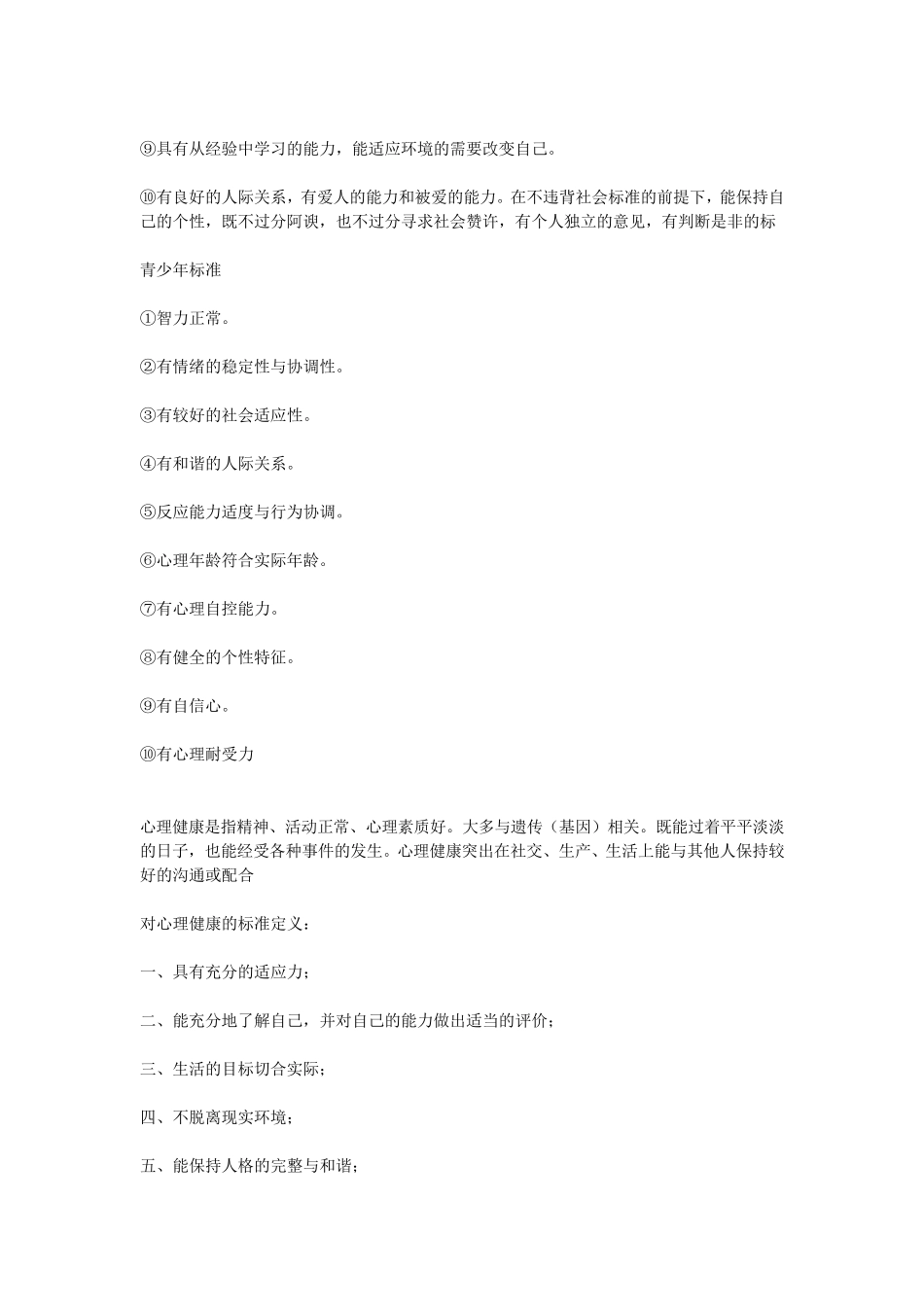 心理健康知识资料_第2页