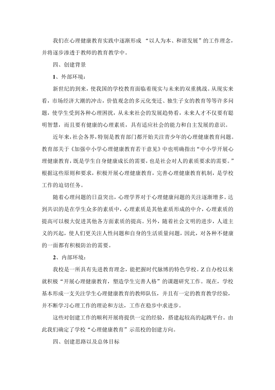 心理健康示范校创建方案_第2页