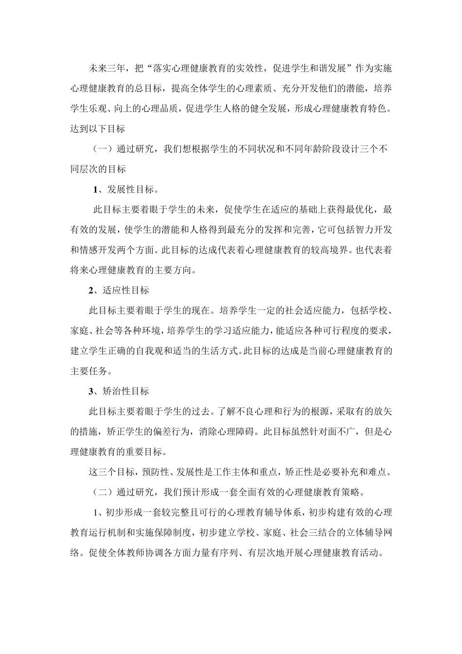 心理健康示范校创建方案_第3页