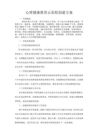 心理健康示范校创建方案