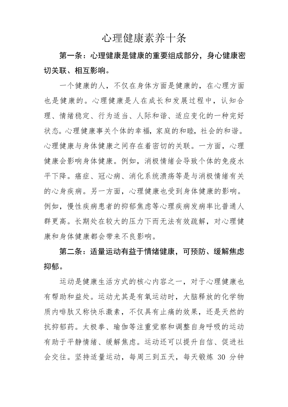 心理健康素养十条_第1页