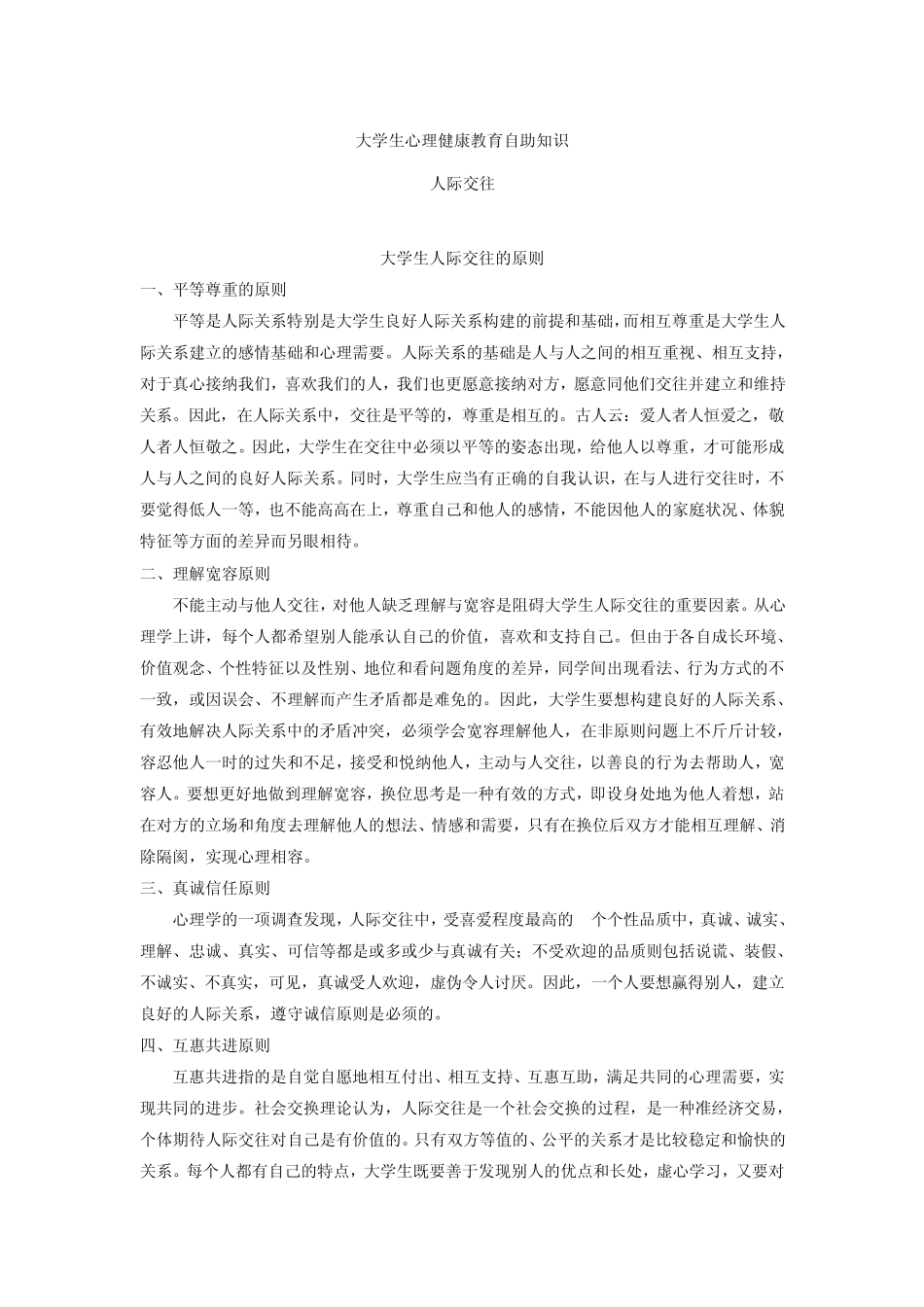 心理健康自助知识—人际交往_第1页