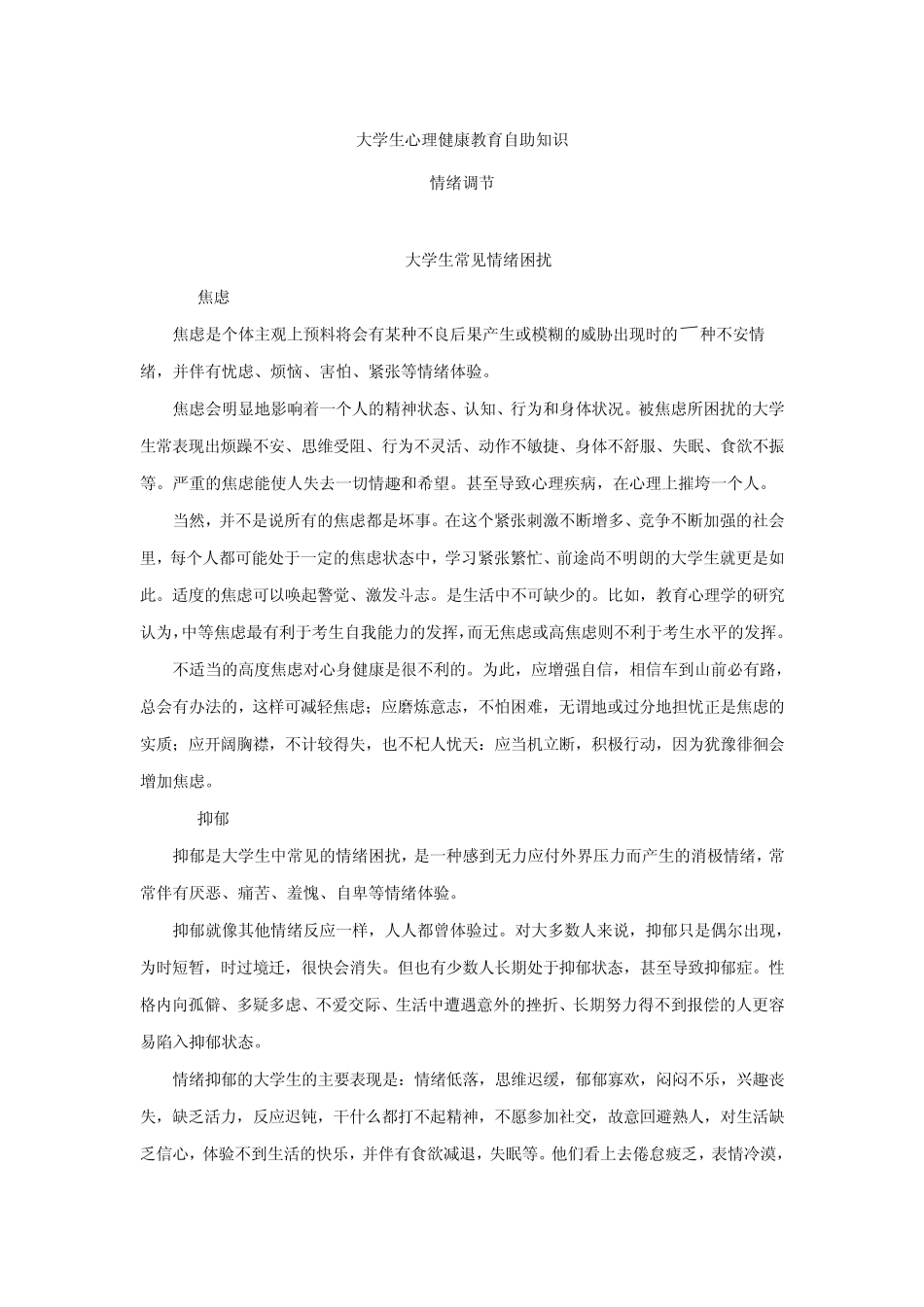 心理健康自助知识—情绪调节_第1页