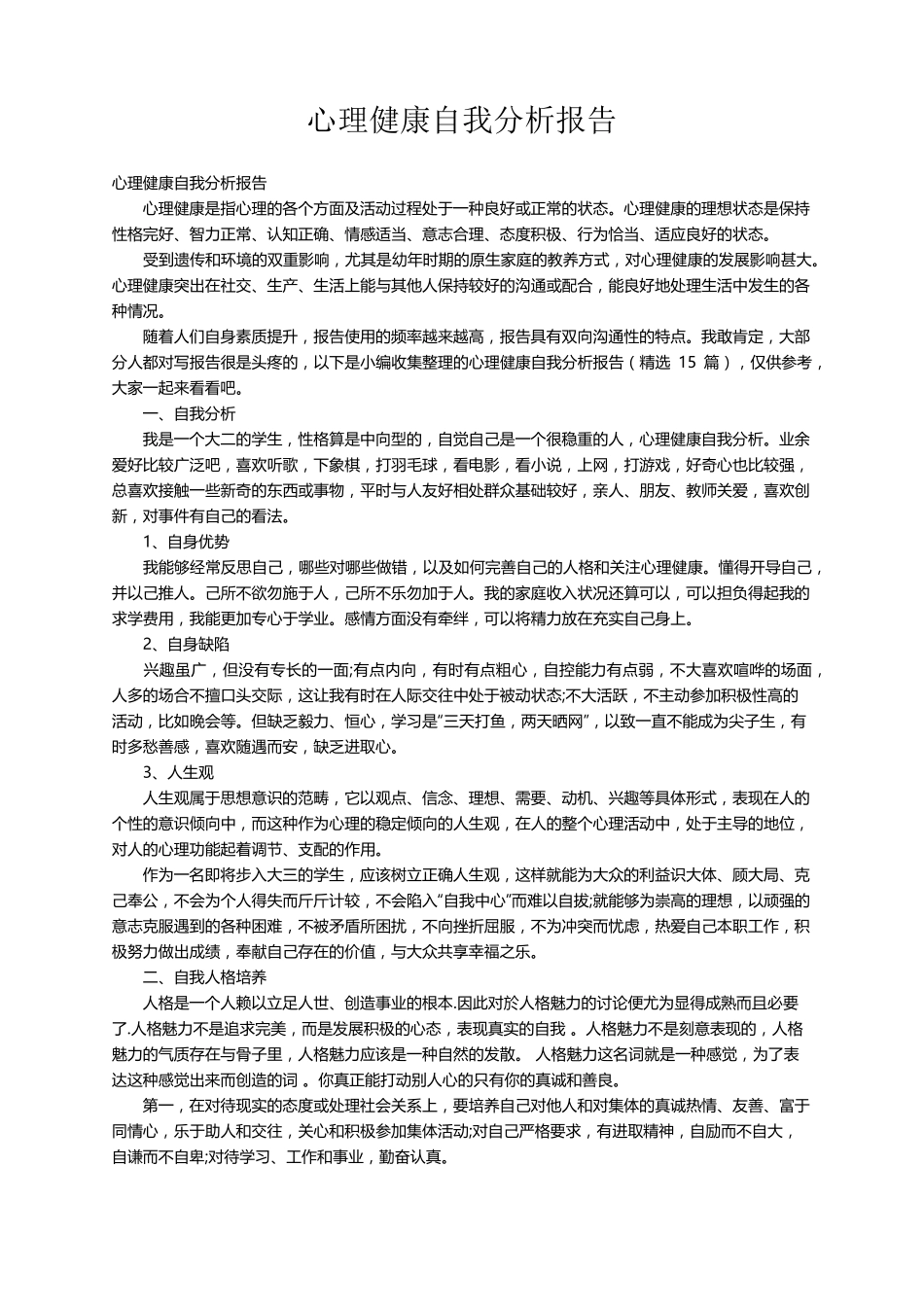 心理健康自我分析报告(15篇)_第1页