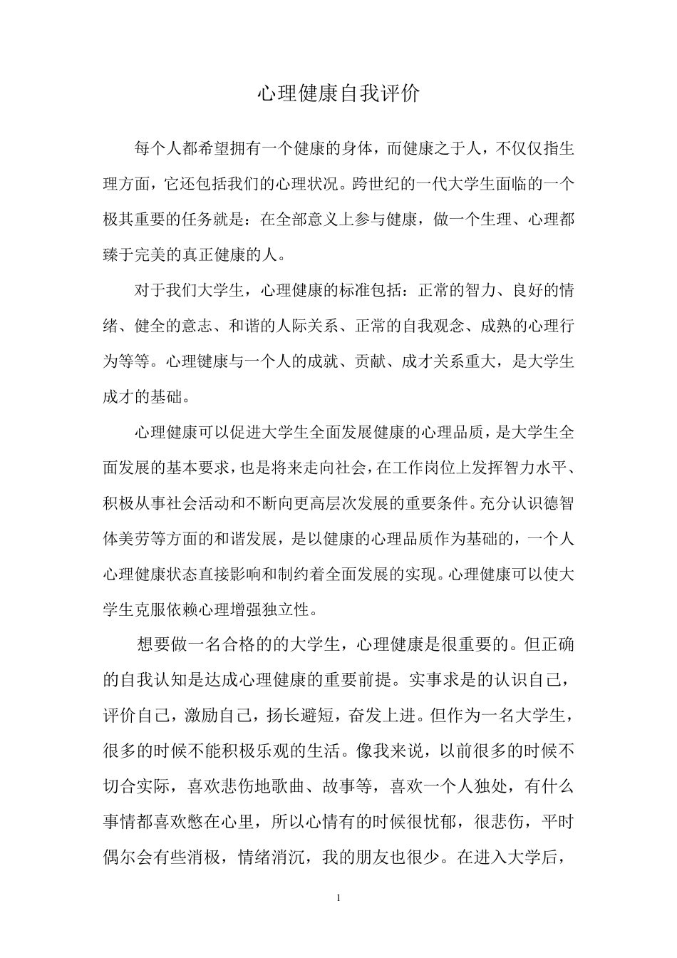 心理健康自我评价_第2页