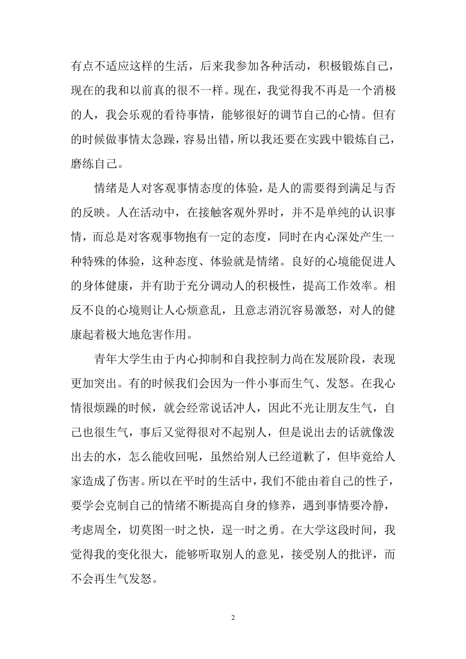 心理健康自我评价_第3页