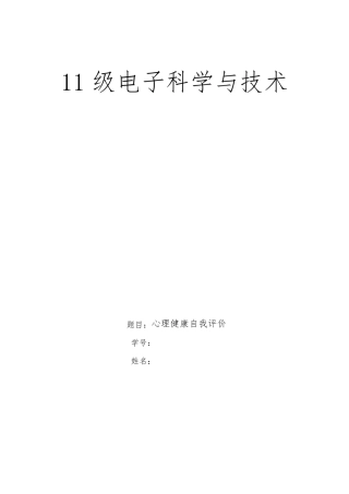 心理健康自我评价