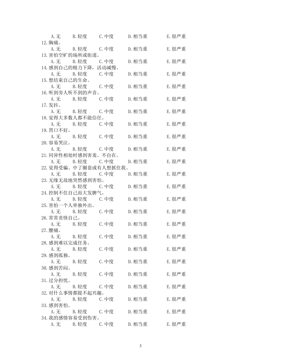 心理健康自评量表_第3页