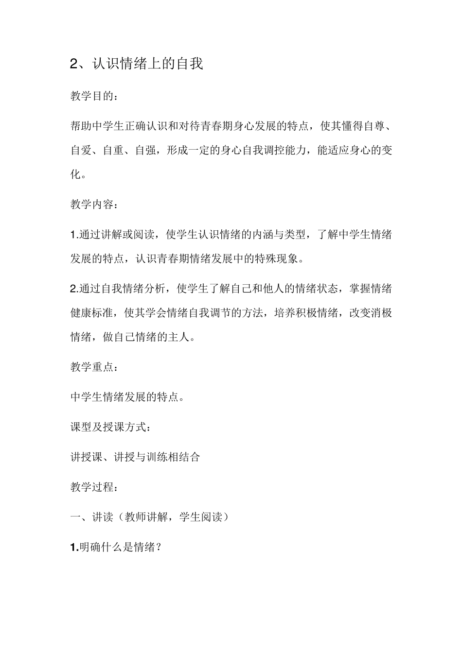 心理健康认识自我教案_第1页